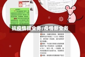 抗疫情提业务/疫情新业务