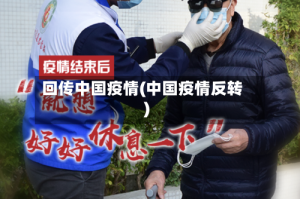 回传中国疫情(中国疫情反转)