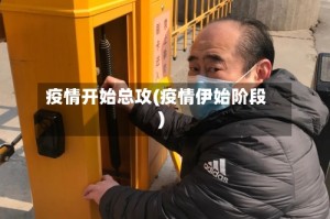 疫情开始总攻(疫情伊始阶段)