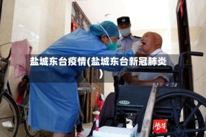 盐城东台疫情(盐城东台新冠肺炎)