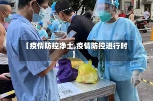 【疫情防控净土,疫情防控进行时】