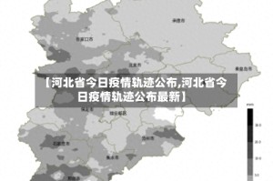 【河北省今日疫情轨迹公布,河北省今日疫情轨迹公布最新】
