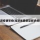 龙游疫情等级(龙游县最新型冠状病毒)
