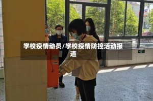 学校疫情动员/学校疫情防控活动报道