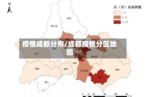 疫情成都分布/成都疫情分区地图
