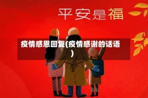 疫情感恩回复(疫情感谢的话语)
