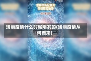 瑞丽疫情什么时候爆发的(瑞丽疫情从何而来)
