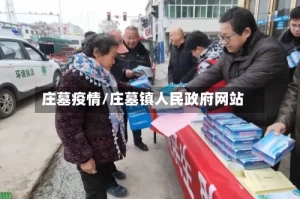 庄墓疫情/庄墓镇人民政府网站