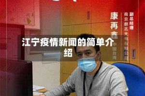 江宁疫情新闻的简单介绍