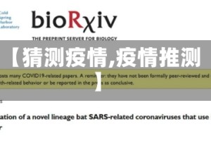 【猜测疫情,疫情推测】