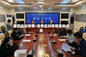 鲁西监狱疫情/鲁西监狱疫情最新消息