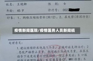 疫情新闻医院/疫情医务人员新闻稿