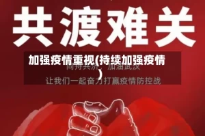 加强疫情重视(持续加强疫情)