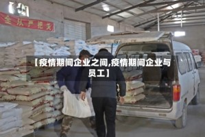 【疫情期间企业之间,疫情期间企业与员工】