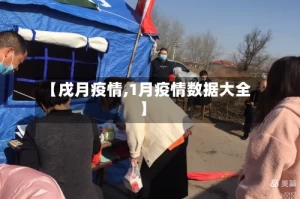 【戌月疫情,1月疫情数据大全】