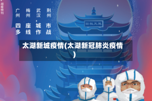 太湖新城疫情(太湖新冠肺炎疫情)