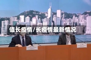 值长疫情/长疫情最新情况