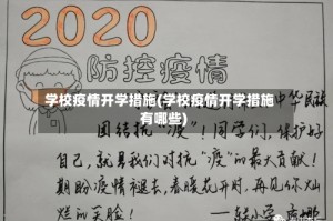 学校疫情开学措施(学校疫情开学措施有哪些)