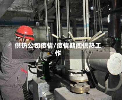 供热公司疫情/疫情期间供热工作