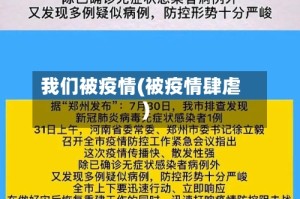我们被疫情(被疫情肆虐)
