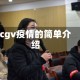cgv疫情的简单介绍