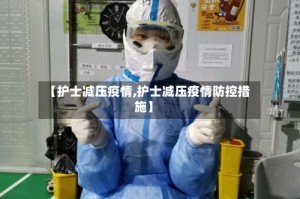 【护士减压疫情,护士减压疫情防控措施】