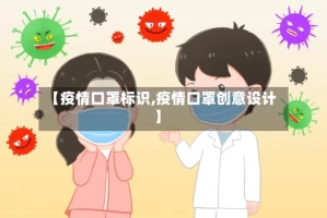 【疫情口罩标识,疫情口罩创意设计】