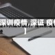 【深训疫情,深证 疫情】