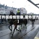 【外国疫情警察,国外警方】