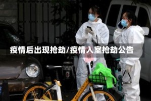 疫情后出现抢劫/疫情入室抢劫公告