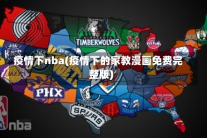 疫情下nba(疫情下的家教漫画免费完整版)