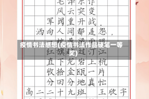 疫情书法感想(疫情书法作品硬笔一等奖)