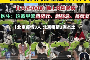 【北京疫情3人,北京疫情3例本土】