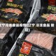 辽宁冷冻食品疫情(辽宁 冷冻食品 新冠)