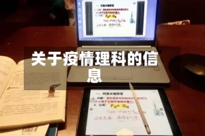 关于疫情理科的信息