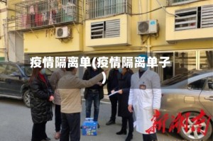 疫情隔离单(疫情隔离单子)