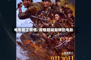 电影复工疫情/疫情期间复映的电影