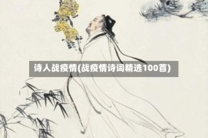 诗人战疫情(战疫情诗词精选100首)