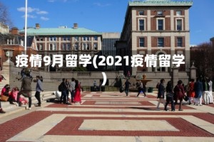 疫情9月留学(2021疫情留学)