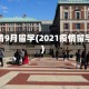 疫情9月留学(2021疫情留学)