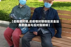 【后疫情时期,后疫情时期保险资金运用的挑战与应对陈婷婷】