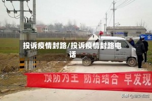 投诉疫情封路/投诉疫情封路电话
