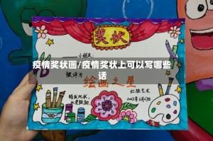 疫情奖状画/疫情奖状上可以写哪些话