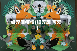 纸浮雕疫情(纸浮雕 可爱)