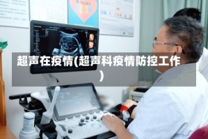超声在疫情(超声科疫情防控工作)