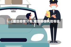 【隆回疫情分布,隆回疫情风险等级】