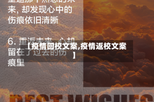 【疫情回校文案,疫情返校文案】