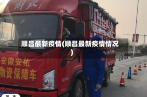 顺昌最新疫情(顺昌最新疫情情况)