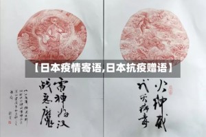 【日本疫情寄语,日本抗疫赠语】