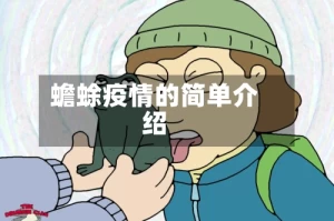 蟾蜍疫情的简单介绍